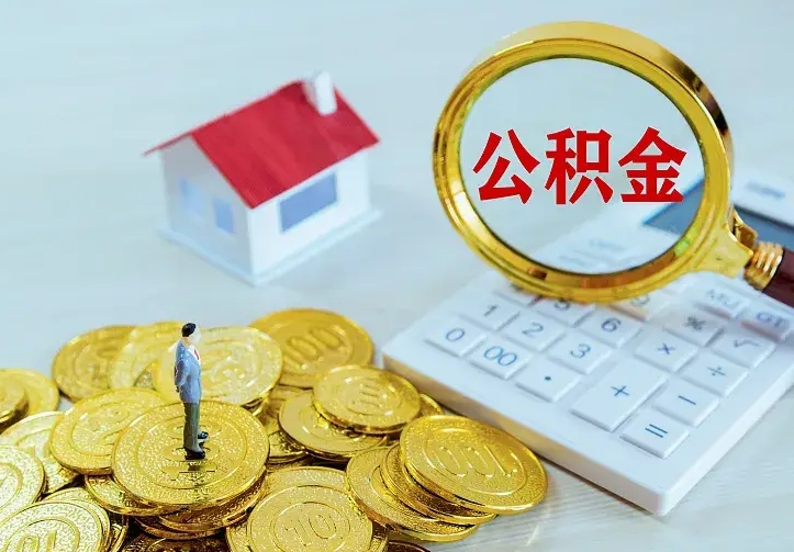 庆云公积金怎么计算利息-贵州公积金代办服务